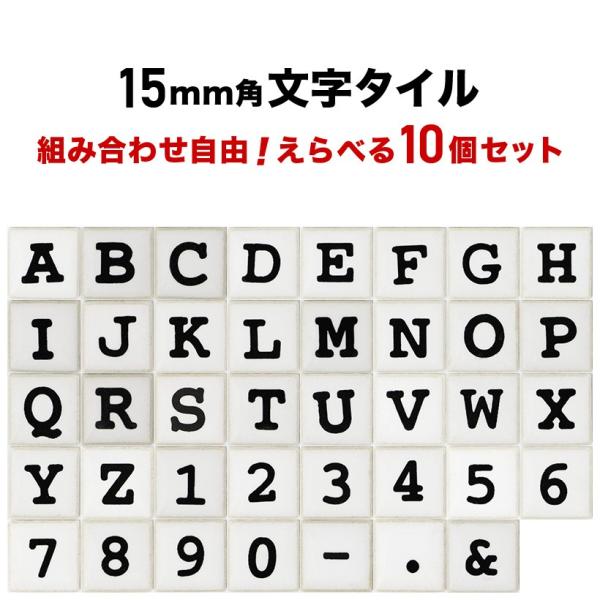 15ミリ角アルファベットタイル Tコレット 約15×15×厚さ4mm
