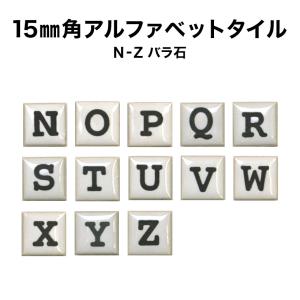15ミリ角アルファベットタイル N〜Z 約15×15×厚さ4mm／1個売り