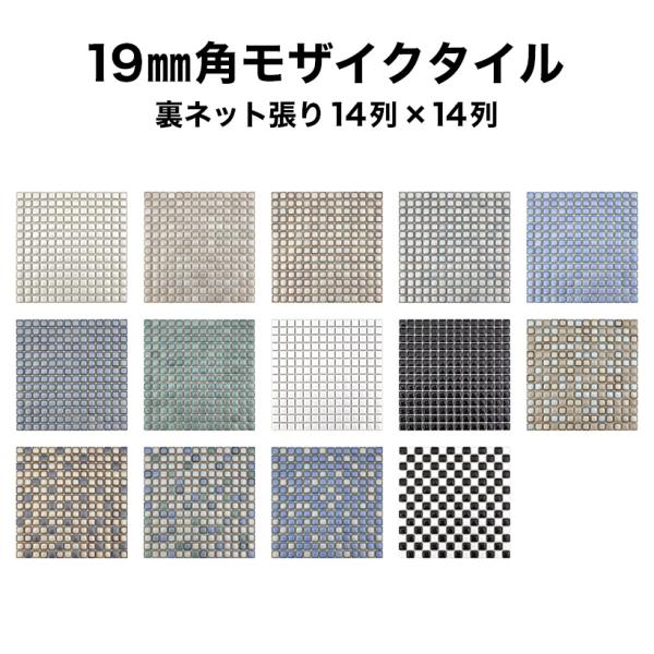 タイル モザイクタイルシート 19mm角 窯変 磁器質 施釉 裏ネット張り 全14色 14列×14列...