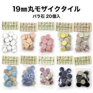 タイル モザイクタイル 19mm丸 レギュラー 小袋20個入 全10色 バラ石｜tileshop