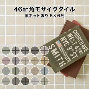タイル モザイクタイルシート 46mm角 床用 無釉 レギュラーカラー 表紙張り 自社生産 日本製 石調 石面状 床 玄関