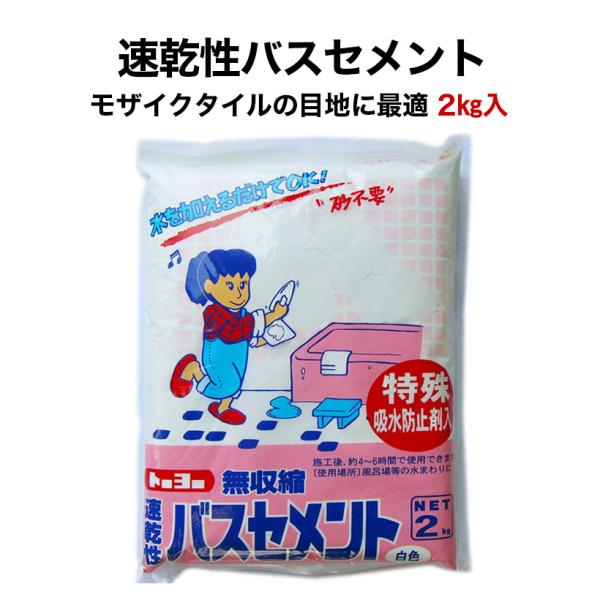 速乾性バスセメント2kg モザイクタイル の目地込みに最適です