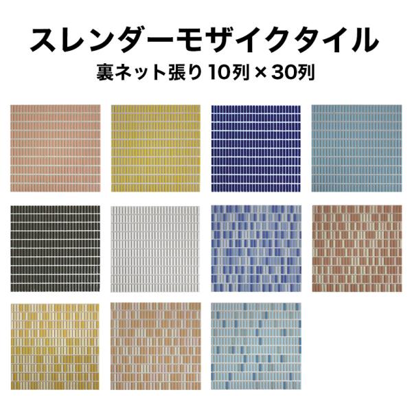 タイル モザイクタイルシート ボーダータイル 全10色 27×7mm厚さ4mm 10列×30列のシー...