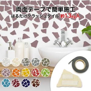 タイル 割タイル クラッシュタイル バラ石 単色 約1.3kg入 両面テープ付 シール ステッカー 壁紙 DIY キッチン｜tileshop