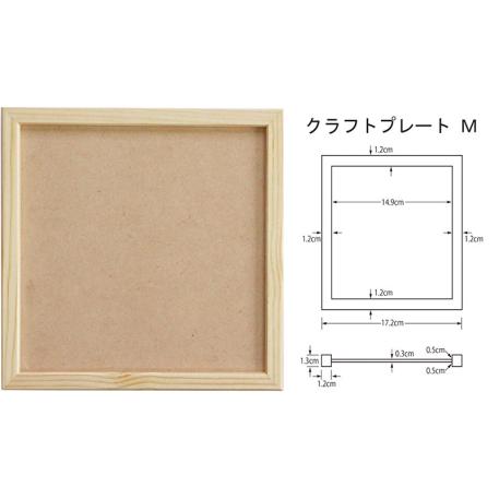 木製クラフトプレートＭ　150角 夏休み 工作 クラフト