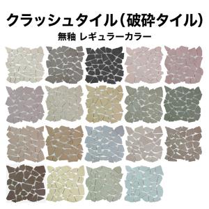 タイル 割りタイル（割りモザイクタイル）破砕タイル レギュラーカラー  約30×30cm クラッシュタイル 無釉｜tileshop