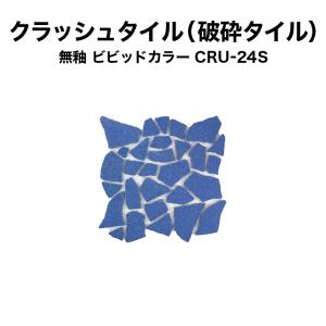 タイル 割りタイル（割りモザイクタイル）破砕タイル CRU-24  約30×30cm クラッシュタイル 無釉｜tileshop