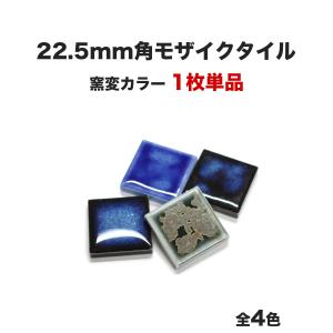 22.5mm角モザイクタイル 単品 バラ石 ETMシリーズ 窯変カラー 全4色