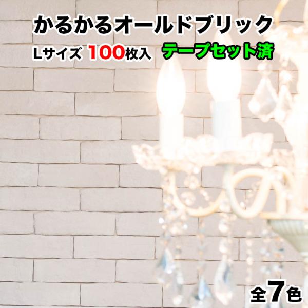 壁紙シール 軽量レンガ タイル  Lサイズ 100枚入 簡単すぐ張れるテープセット済 目地なし1.2...