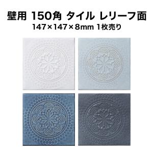 アンティーク 150角 デザインタイル 花柄 マジョリカ マジョルカ 大正
