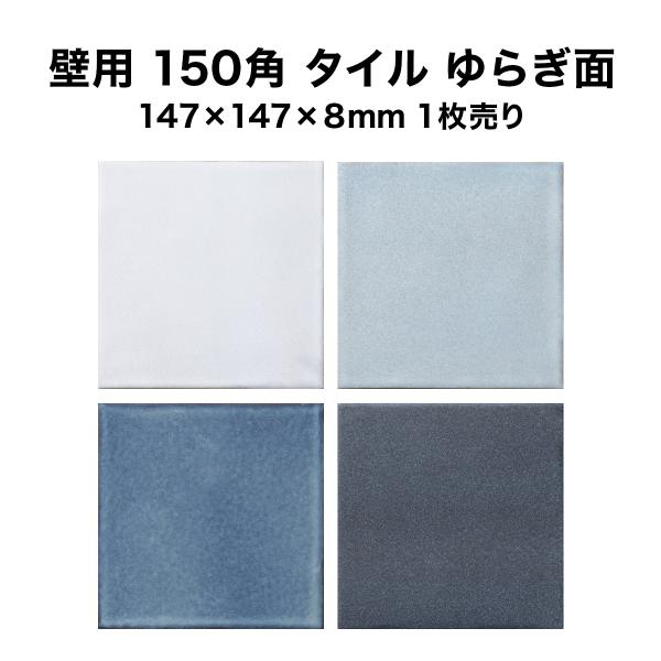 壁 タイル 150角 アンティーク フラット ゆらぎ面 マジョルカ マジョリカ タイル ※北海道・沖...