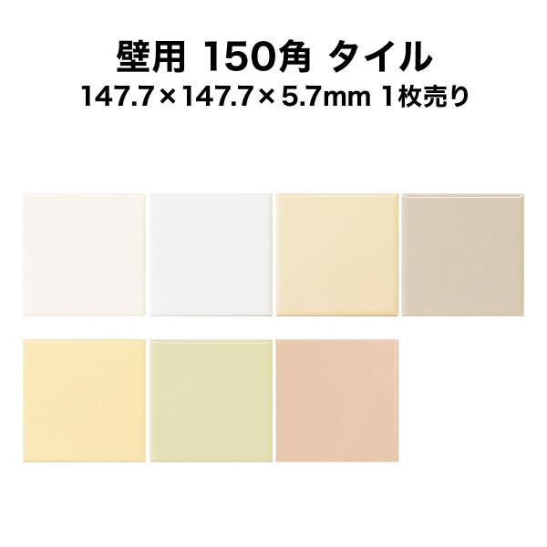 壁 タイル 壁用 150角 タイル 1枚単位の販売 147.7×147.7×5.7ｍｍ ※北海道・沖...