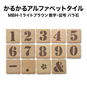 軽量レンガ タイル かるかるブリックアルファベットタイルMBH-1 数字・記号 約4.5×4.5×厚さ1.2cm｜tileshop