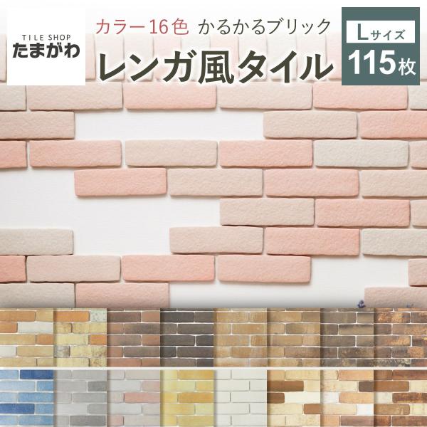 壁紙シール 軽量レンガ タイル かるかるブリック Lサイズ 115枚入 エコ梱包 簡単 DIY アン...