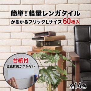 壁紙シール 軽量レンガ タイル 台紙付 かるかるブリック Lサイズ 60枚入 簡単 DIY アンティーク レンガ タイル｜tileshop