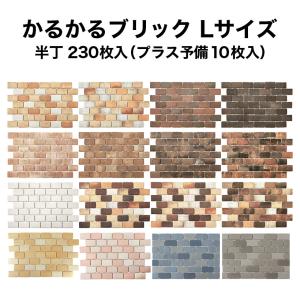 壁紙シール 軽量レンガ タイル かるかるブリック Lサイズ 半丁 230枚入 エコ梱包 簡単 DIY アンティーク