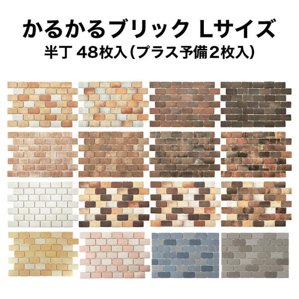 壁紙シール 軽量レンガ タイル かるかるブリック Lサイズ 半丁 ハーフサイズ 48枚入 簡単 DI...