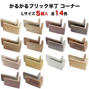 軽量レンガ タイル かるかるブリック Ｌサイズ半丁 コーナー 5個入 サイズ短辺4.6cm長辺10.5cm高さ6.5cm｜tileshop