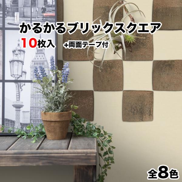 壁紙シール 軽量レンガ タイル かるかるブリックスクエア 10枚入 両面テープ付 簡単 DIY アン...