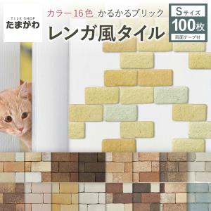 軽量レンガタイル かるかるブリック Sサイズ(ミニサイズ) ...