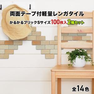 【全品5倍＋5％OFF 4/3〜5限定】軽量レンガ タイル かるかるブリック Sサイズ(ミニサイズ) 100枚入両面テープ付 2箱セット