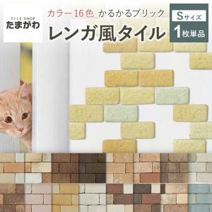 タイルショップたまがわYahoo!店 - かるかるブリックSサイズ｜Yahoo