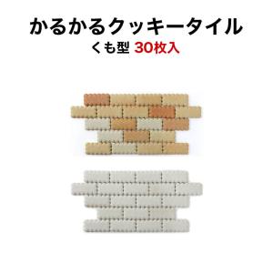 軽量レンガ タイル かるかるクッキータイル くも型 30枚入両面テープ付｜tileshop