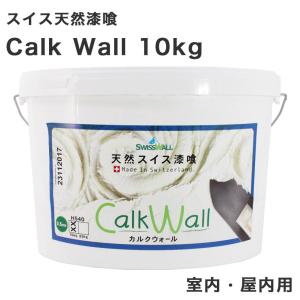 天然スイス漆喰カルクウォール 10kg｜tileshop