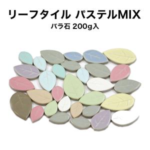 モザイクタイル リーフタイル パステルMIXカラー バラ売り