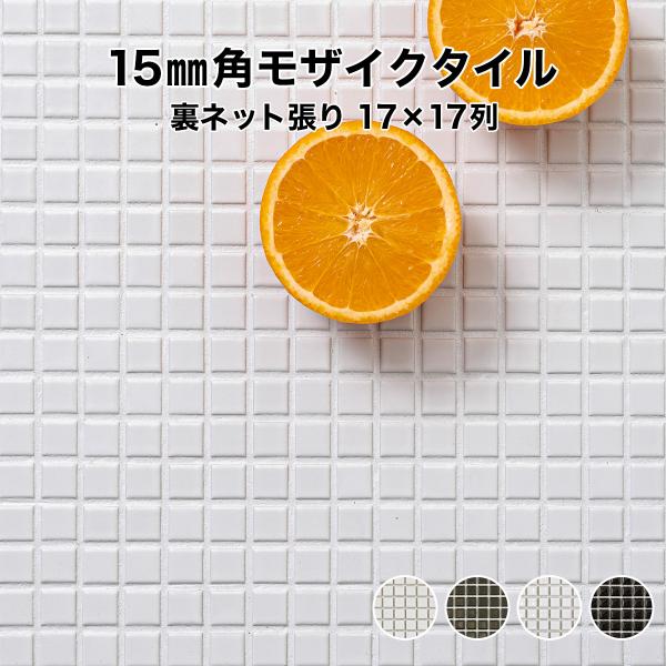 モザイクタイルシート 15mm角 磁器質 施釉 裏ネット張り 全4色 17列×17列 シート張り 日...