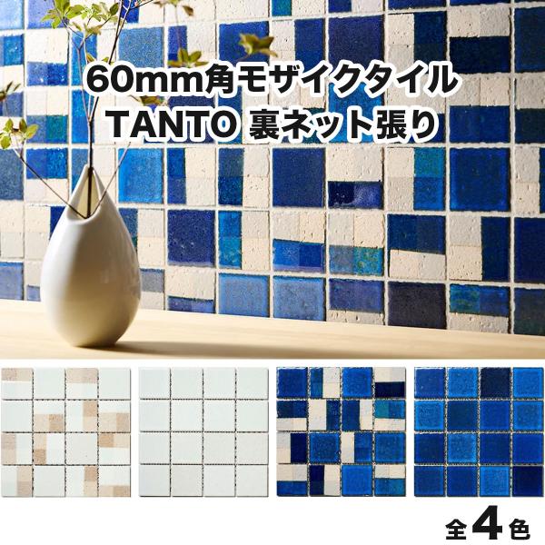 60mm角モザイクタイルシート TANTO(タント) 裏ネット張り
