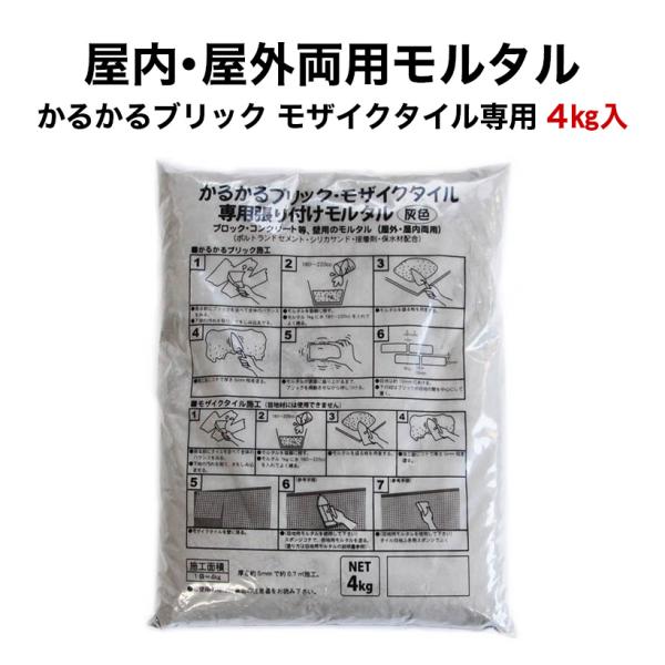 かるかるブリック専用モルタル4kg