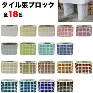 ガーデンシンク 流し台用タイル張りブロック 2個セット｜tileshop