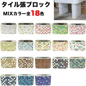 ガーデンシンク 流し台用タイル張りブロックMIXカラー 2個セット