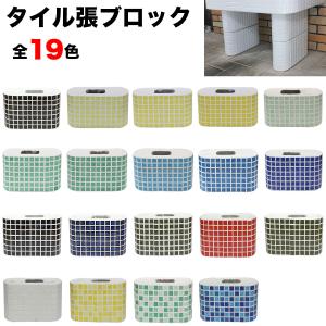 ガーデンシンク 流し台用タイル張りブロック 2個セット｜tileshop