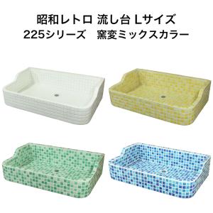 ガーデンシンク 昭和レトロなタイル流し台 Ｌサイズ　窯変ミックスカラー 4色 送料無料 シンク タイル流し｜tileshop