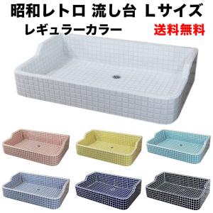 ガーデンシンク 昭和レトロなタイル流し台 Ｌサイズ　レギュラー全10色 送料無料 シンク タイル流し｜tileshop