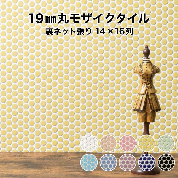 モザイクタイルシート 19mm丸  レギュラーカラー 14列×16列 シート状 裏ネット張り加工 日...