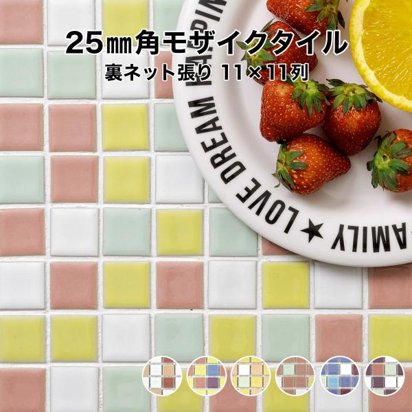 モザイクタイルシート 25mm角 裏ネット張り 施釉 レギュラーミックスカラー 全6色 11列×11...