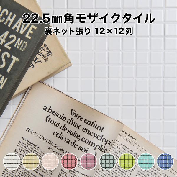 モザイクタイルシート 22.5mm角 単色 裏ネット張り 施釉 全9色 12列×12列 シート張り ...