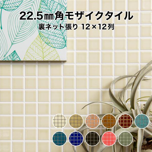 モザイクタイルシート 22.5mm角 レトロ単色 裏ネット張り 施釉 全11色 12列×12列 シー...