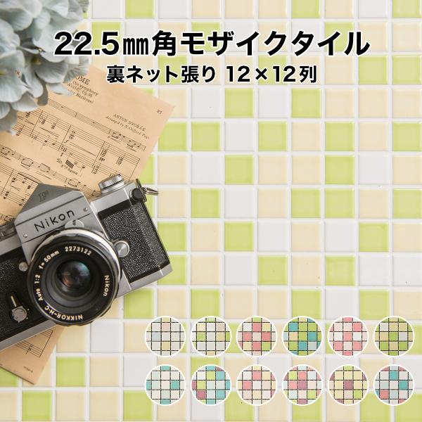 モザイクタイルシート 22.5mm角 ミックス色 裏ネット張り 全12色 12列×12列 シート張り...