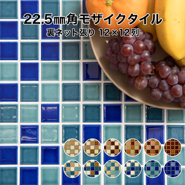 モザイクタイルシート22.5mm角 レトロミックス色 裏ネット張り 全12色 12列×12列 シート...