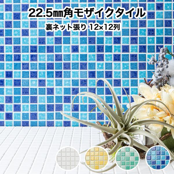 22.5mm角モザイクタイルシート 窯変ミックスカラー 裏ネット張り 施釉 全4色 12列×12列 ...