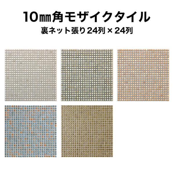 モザイクタイルシート 10mm角 窯変 磁器質 施釉 裏ネット張り 全5色 24列×24列 日本製 ...