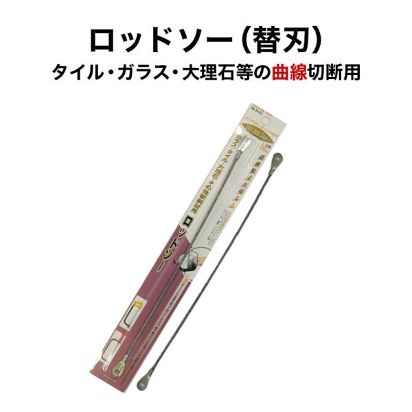 タイル・ガラス・大理石等切断用 ロッドソー １本入 曲線切断に便利