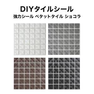 モザイクタイル シール シート ペタットタイル ショコラ 強力シールタイプ モザイクタイル リフォーム DIY クラフト｜tileshop