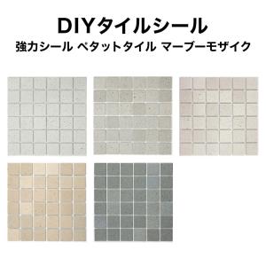 モザイクタイル シール シート ペタットタイル マーブーモザイク 強力シールタイプ モザイクタイル シール DIY