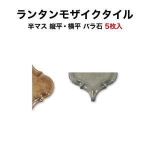 モザイクタイル ランタン ミックス 半マス 縦平 横平 バラ石 5枚売り日本製 キッチン 洗面所 テーブル コラベル｜tileshop