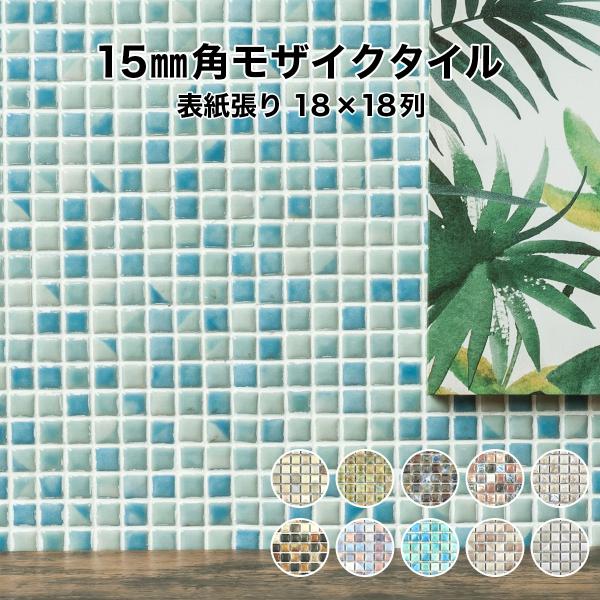 モザイクタイルシート ラスティカ モザイコ 15mm角 取寄せ商品 施釉  日本製 キッチン 洗面所...